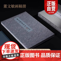 [正版]董文敏画稿册 董其昌墨笔树石画稿20帧+高士奇题跋18帧 高清原大独立出版/粉本画稿山水画册页/画法详解/技