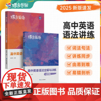 正版蝶变英语高中英语语法全解2025新高考英语语法大全必刷题专项训练高一高二高三3500词汇知识大全解读英语语法复习教辅