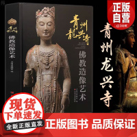 正版青州龙兴寺佛教造像艺术 精装正版 青州市博物馆 历史文物考古 美术考古 宗教艺术 佛教佛像 考古类书籍 文物学