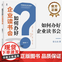 店 签名版 如何办好企业读书会 借助阅读打造学习型组织读书会组织书籍 企业读书会常见问题解析 客户阅读俱乐部策划书
