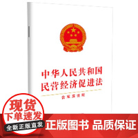 中华人民共和国民营经济促进法(含草案说明)