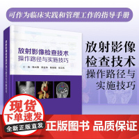 正版]放射影像检查技术操作路径与实施技巧 郭大静 陈金华 陈维娟 张志伟等 科学出版社9787030792280