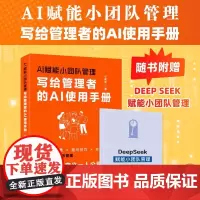 AI赋能小团队管理:写给管理者的AI使用手册 任康磊 邮电出版社9787115672926