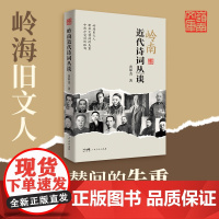 [精装]岭南近代诗词丛谈岭南文库正版广东人民出版社岭南近代诗史岭南诗派广州汉军商氏香港诗词黄坤尧著