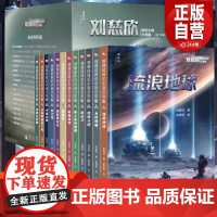 流浪地球刘慈欣科幻小说少年版全套12册 乡村教师完整版时间移民带上她的眼睛超新星纪元7-10-14岁青少年课外阅读书籍少