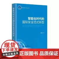 智能化时代的国际安全范式转型 周意岷 著 时事出版社 9787519506650[正版]