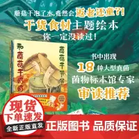 蘑菇干爷爷和蘑菇干奶奶 全5册 儿童绘本 超幽默的干货主题食材绘本主题绘本18种大型真菌奇幻温暖的故事探寻真菌的奥秘和生
