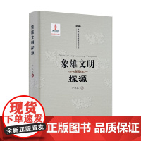象雄文明探源 才让太著 青海民族出版社精装378页