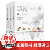 中药饮片高清图鉴3册套装上中下册图谱中医入门人民卫生出版社