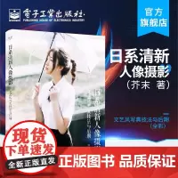 店 日系清新人像摄影文艺风写真技法与后期全彩 日系清新风格人像摄影爱好者参考书 摄影后期修图调色书 人像摄影书籍
