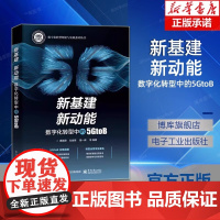 正版新书 新基建 新动能:数字化转型中的5GtoB9787121467998电子