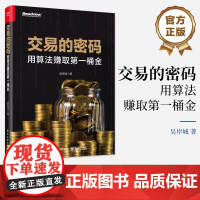 店 交易的密码 用算法赚取第一桶金 吴岸城 股市技术分析书 交易模型与投资组合优化方法书 电子工业出版社