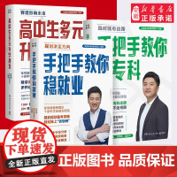 张雪峰高中生多元升学规划名师峰阅教研团队手把手带你多种途径上名校高考志愿填报提前批报考全攻略选择比努力更重要