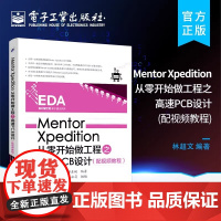 Mentor Xpedition从零开始做工程之高速PCB设计 Xpedition软件教程书籍 配视频教程 林chao文