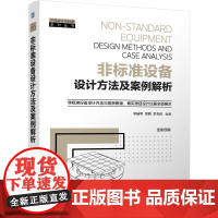 机工 非标准设备设计方法及案例解析 李桂琴 李明 李书训