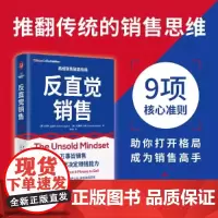 反直觉销售 科林·戈金斯加勒特·布朗 正版广告营销 中译出版社 一本有关销售的成事心法 做回真实的自己 反直觉销售思
