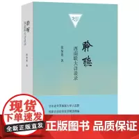 聆听:西南联大访谈录 珍贵历史见证张曼菱20年心血力作