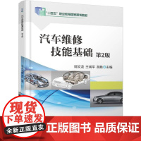 机工 汽车维修技能基础 第2版 郭文龙 王闲平 胡胜