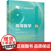 机工 高等数学(上) 第4版 陶金瑞 安雪梅 邢晓儒