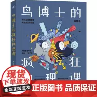 机工 鸟博士的疯狂物理课 周知乐