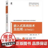 机工 嵌入式系统技术及应用(STM32) 康婷婷 邵瑛