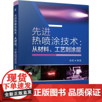机工 先进热喷涂技术:从材料、工艺到涂层 高阳