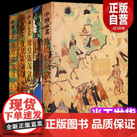 正版中国石窟敦煌莫高窟(套装共5册)彩塑壁画图集 传统文化古典文学考古艺术研究鉴赏收藏经典著作书籍敦煌莫高窟文物出版