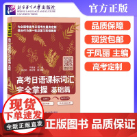 北语 高考日语课标词汇完全掌握 基础篇 于凤丽 为全国卷高考日语考生量身定制 北京语言大学出版社
