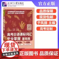 北语 高考日语课标词汇完全掌握 基础篇 于凤丽 为全国卷高考日语考生量身定制 北京语言大学出版社