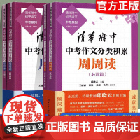 清华大学2025版清华附中语文中考作文分类积累周周读清华附中语文中考作文高分技巧月月冲技巧篇中考满分作文素材记叙文议论文