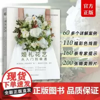 婚礼花艺 从入门到精通 花艺大师经典教程 花艺大师经典教程 朱迪丝·布莱克洛克 一本从零基础到专业花艺师的进阶教程 农业