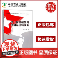 幼儿园红色教育活动设计与实施 倪彦鹏 14个教育活动案例 10个红色教育活动玩教具制作方案 8篇红色情景剧剧目 红色教育