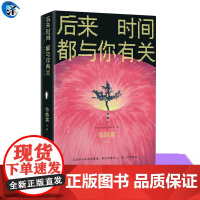 正版 后来时间都与你有关 张皓宸 中短篇小说集九篇故事书籍 中国当代小说 情感故事书 青春文学言情轻小说书