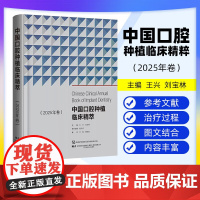 [出版社]中国口腔种植临床精萃 2025年卷 王兴 刘宝林 第13次BITC口腔种植病例大赛将获奖病例收集成册 辽宁科学