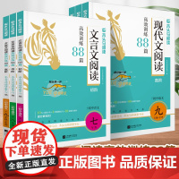 木头马2026初中文言文现代文阅读高效训练88篇七八九年级中考语文阅读理解完全解读789年级课外阅读组合专项培优训练真题