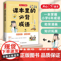开心 课本里的必背成语小学成语积累大全训练带解释一二三四五六年级语文必背常考高频的成语速查速记同步教材词典考点趣味漫画版