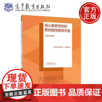 正版 核心素养导向的教材使用指导手册 初中历史 课程教材研究所 高等院校相关专业师范生的学习参考书 高等教育出版社