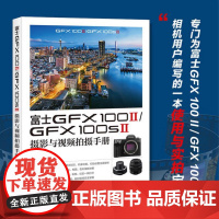 富士GFX100II/GFX100SII摄影与视频拍摄手册 千知影像 人民邮电出版社 9787115670090