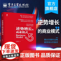 店 逆势增长的商业模式 石泽杰 竞争过度市场饱和利润微薄发展失速 加速网络化数字化移动化智能化企业建设 经济管理书