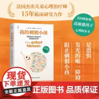 我的刺猬小孩 心理教养书 育儿 养育 北京科学技术