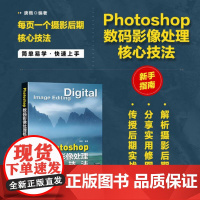 Photoshop数码影像处理核心技法 唐楷 人民邮电出版社 9787115659309
