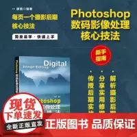 Photoshop数码影像处理核心技法 唐楷 人民邮电出版社 9787115659309