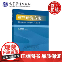 正版 材料研究方法 刘继延 王德宇 刘志宏 高等学校培养光电化学材料专业研究生的教材之一 高等教育出版社