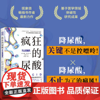 疯狂的尿酸 必读健康图书 纽约时报书 现象级书作者最新力作 高尿酸人群尿酸高科普书籍家庭健康图书书正版