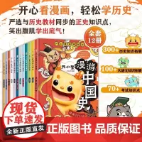 元小鳌漫游中国史12册小学生漫画历史故事书籍中国历史百科全书漫画小学生三四五六年级课外书籍正版儿童历史类书籍小学生课外阅