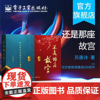 正版 还是那座故宫 精装版 著名古建筑摄影家中国摄影家协会中国文物学会会员苏唐诗 故宫文化爱好者摄影摄像艺术书籍