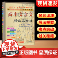 2025新版高中文言文译注及赏析语文人教版文言文完全解读阅读专项训练高一二三必修+选择性必修新教材配套资料解析
