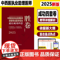 备考2026年中西医结合执业助理医师资格考试医学综合成功四套胜卷附解析 试题库练习冲刺模拟田磊田博士套题习题卷真题中国中