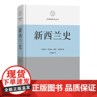 6月新书 新西兰史 区域国别史丛书 [新西兰]菲利帕·梅因·史密斯 著 付有强 译 商务印书馆