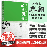 [正版图书]开心蔡澜系列 饮食经验四部曲 吃好喝好 没有烦恼//9787115632418